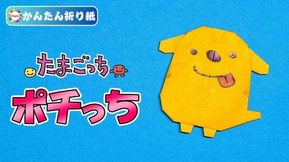 【折り紙 簡単】ポチっち（たまごっち）