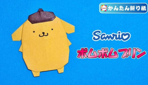 【折り紙 簡単】ポムポムプリン