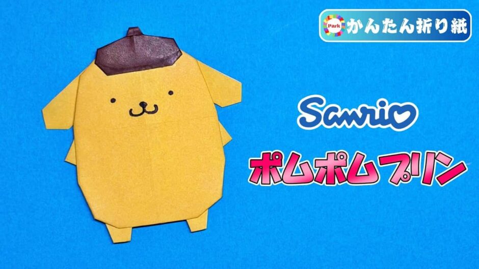 【折り紙 簡単】ポムポムプリン