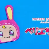 【折り紙】べリエちゃん（mezzo piano）