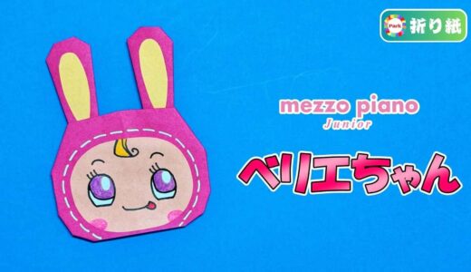 【折り紙】べリエちゃん（mezzo piano）
