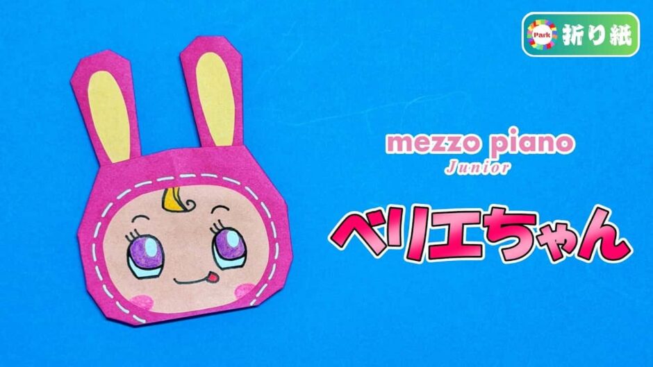 【折り紙】べリエちゃん（mezzo piano）