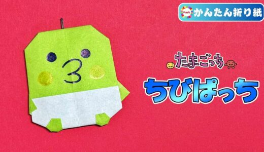【折り紙 簡単】ちびぱっち（たまごっち）