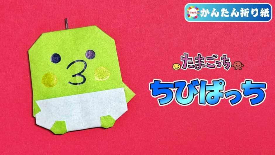 【折り紙 簡単】ちびぱっち（たまごっち）