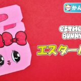 【折り紙 簡単】エスターバニー