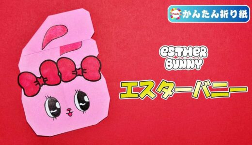 【折り紙 簡単】エスターバニー