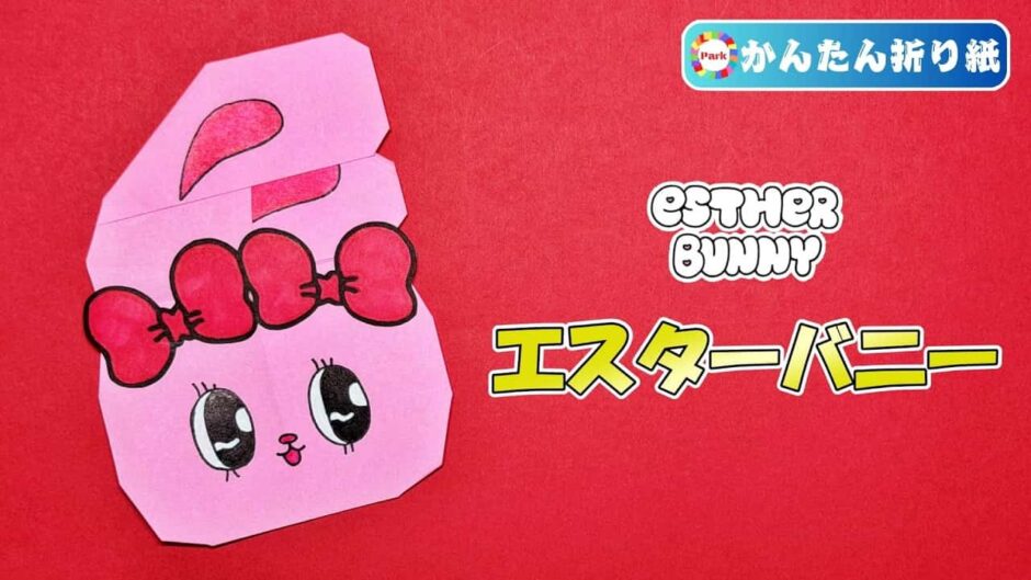 【折り紙 簡単】エスターバニー