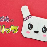 【折り紙】ラブリっち(たまごっち)