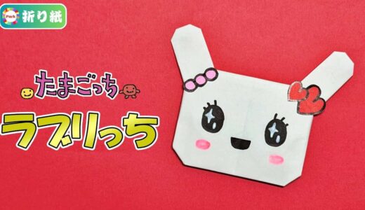 【折り紙】ラブリっち（たまごっち）