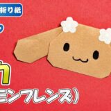 【折り紙 簡単】モカ（シナモンフレンズ）