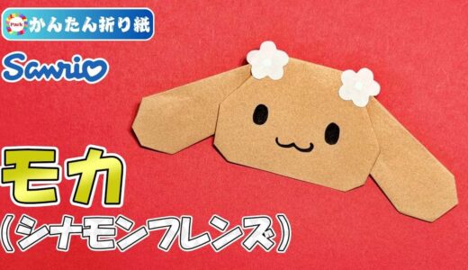 【折り紙 簡単】モカ（シナモンフレンズ）