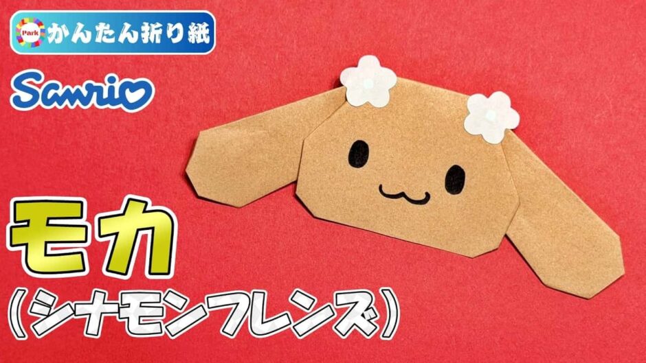 【折り紙 簡単】モカ（シナモンフレンズ）