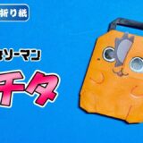 【折り紙 簡単】ポチタ(チェンソーマン)