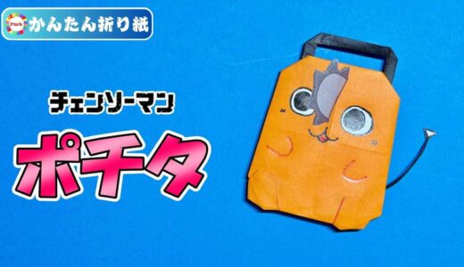 【折り紙 簡単】ポチタ（チェンソーマン）