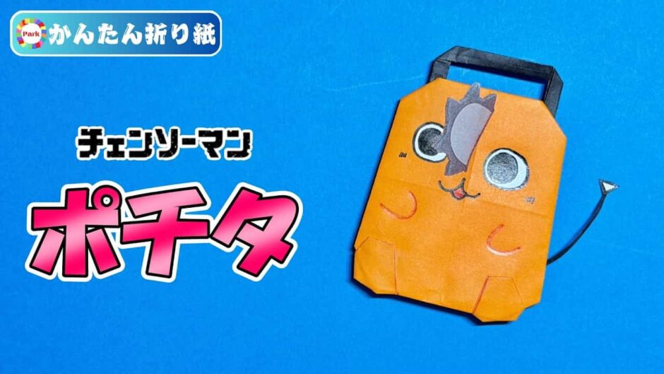 【折り紙 簡単】ポチタ（チェンソーマン）