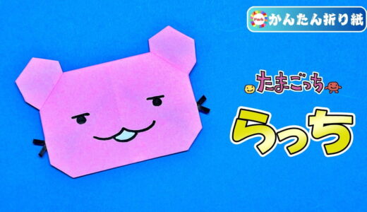 【折り紙 簡単】らっち（たまごっち）