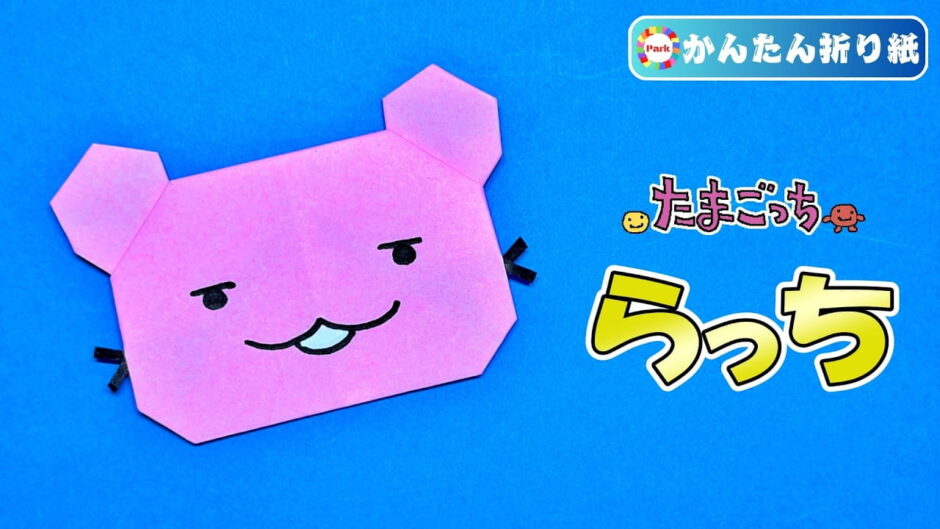 【折り紙 簡単】らっち（たまごっち）