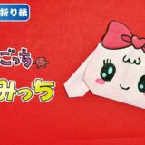 【折り紙 簡単】ゆめみっち(たまごっち)