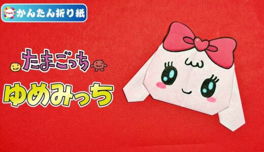 【折り紙 簡単】ゆめみっち（たまごっち）