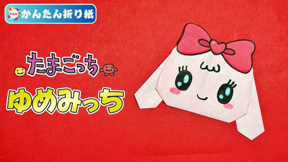 【折り紙 簡単】ゆめみっち（たまごっち）