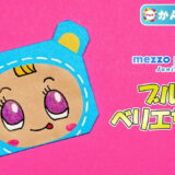 【折り紙 簡単】ブルーベリエちゃん（mezzo piano）
