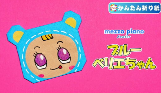 【折り紙 簡単】ブルーベリエちゃん（mezzo piano）