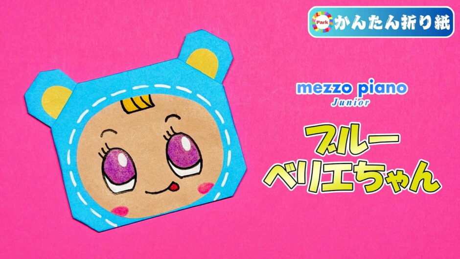 【折り紙 簡単】ブルーベリエちゃん（mezzo piano）