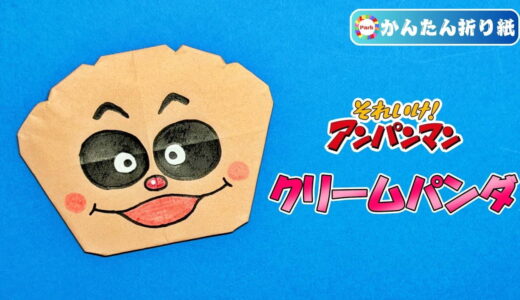 【折り紙 簡単】クリームパンダ
