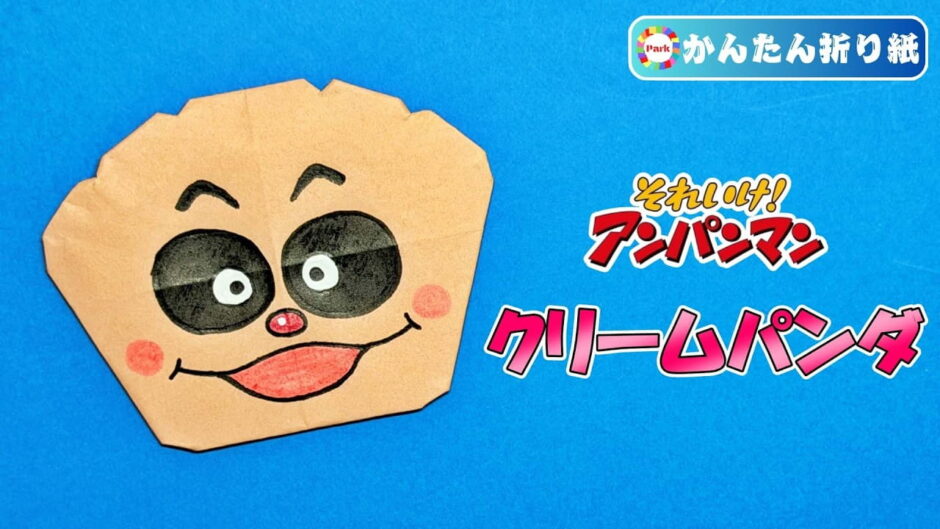 【折り紙 簡単】クリームパンダ