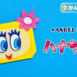【折り紙 簡単】ハナちゃん（ANGEL BLUE）