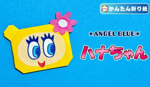 【折り紙 簡単】ハナちゃん（ANGEL BLUE）