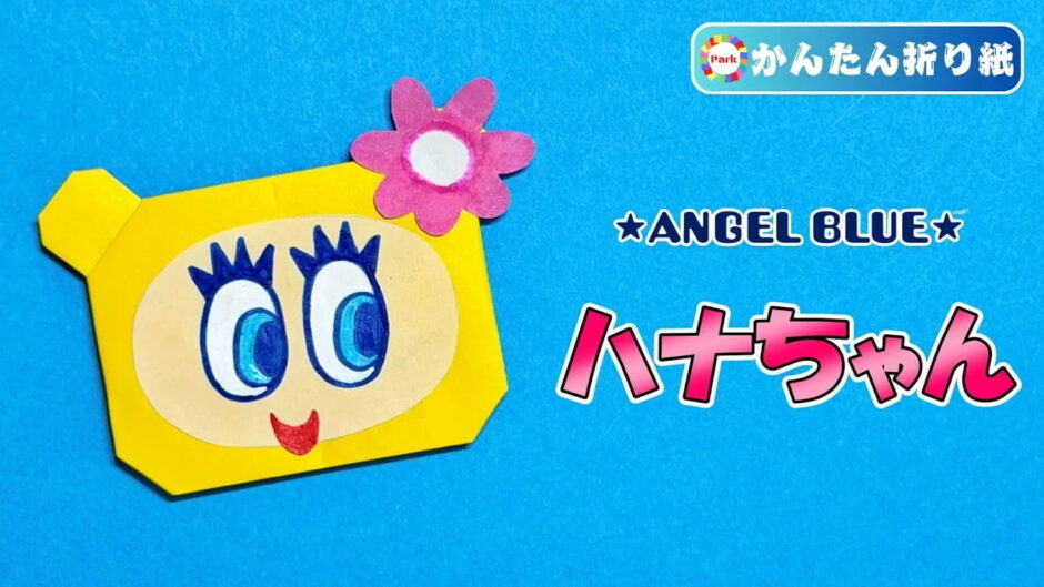 【折り紙 簡単】ハナちゃん（ANGEL BLUE）