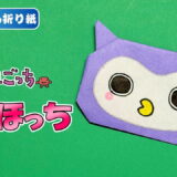 【折り紙 簡単】ほーほっち（たまごっち）