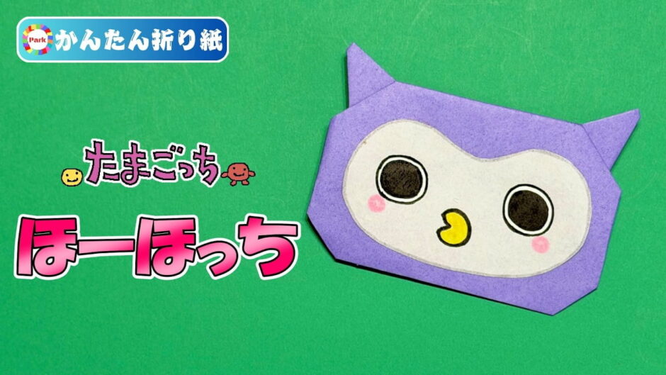 【折り紙 簡単】ほーほっち（たまごっち）
