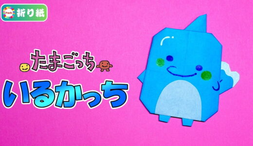 【折り紙】いるかっち（たまごっち）