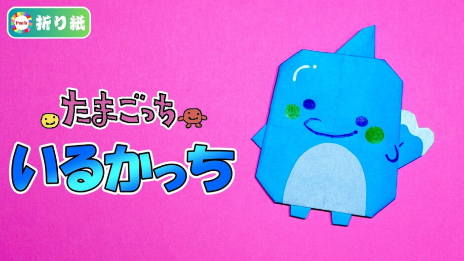 【折り紙】いるかっち（たまごっち）