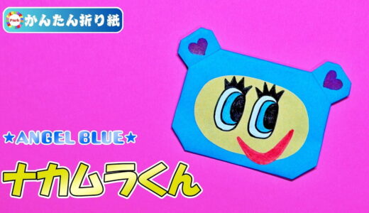 【折り紙 簡単】ナカムラくん（ANGEL BLUE）