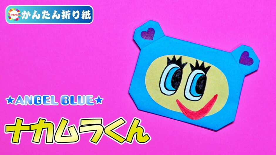 【折り紙 簡単】ナカムラくん（ANGEL BLUE）