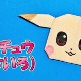 【折り紙】ピカチュウ（うすいろ）の折り方【ぽこあポケモン】