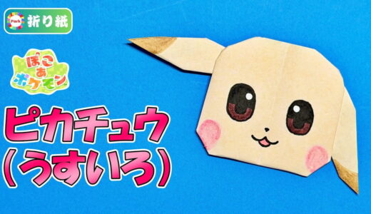 【折り紙】ピカチュウ（うすいろ）の折り方【ぽこあポケモン】