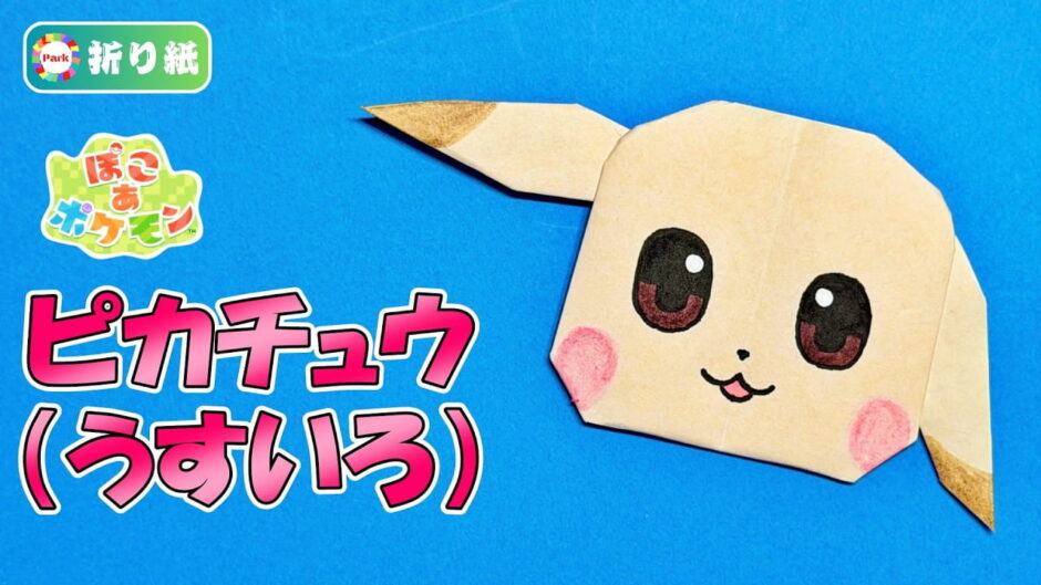 【折り紙】ピカチュウ（うすいろ）の折り方【ぽこあポケモン】