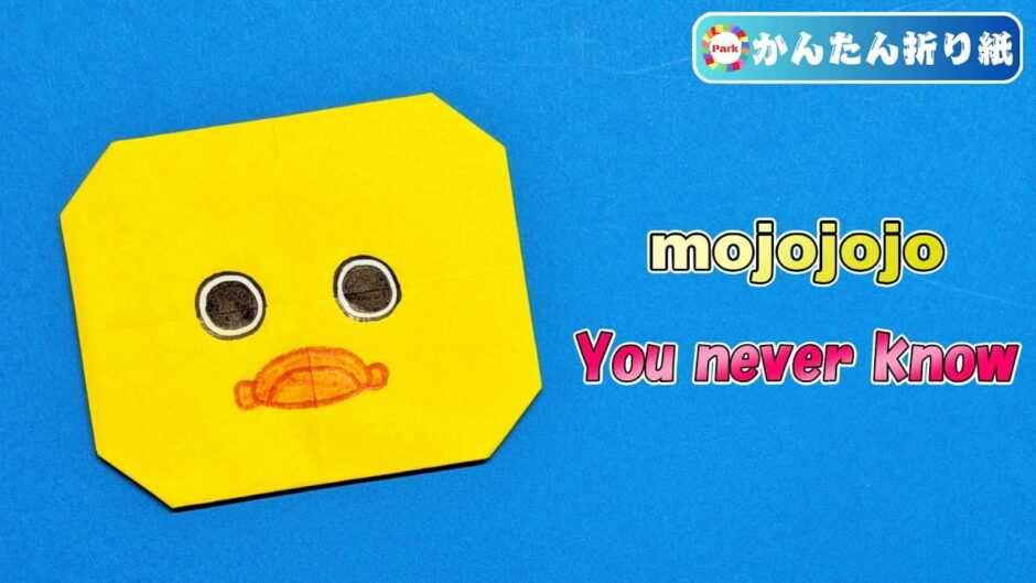 【折り紙 簡単】You never know（ユーネバーノウ）の折り方【mojojojo】