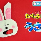 【折り紙 簡単】うさぎ（たべっ子どうぶつ）