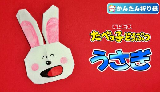 【折り紙 簡単】うさぎ（たべっ子どうぶつ）