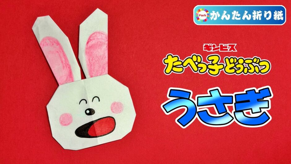 【折り紙 簡単】うさぎ（たべっ子どうぶつ）