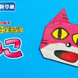 【折り紙 簡単】ねこ（たべっ子どうぶつ）