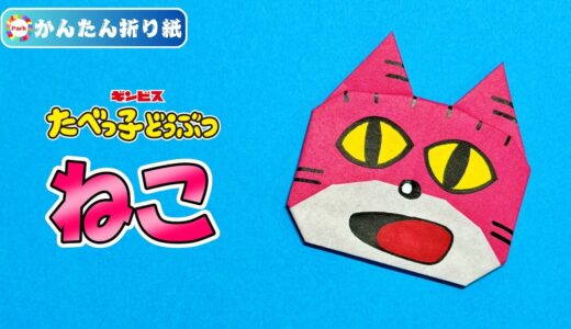 【折り紙 簡単】ねこ（たべっ子どうぶつ）