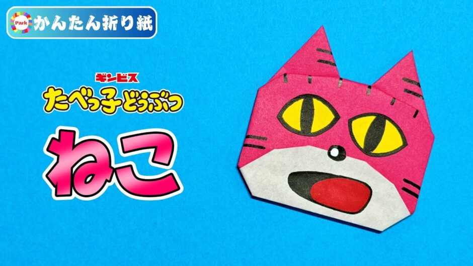 【折り紙 簡単】ねこ（たべっ子どうぶつ）