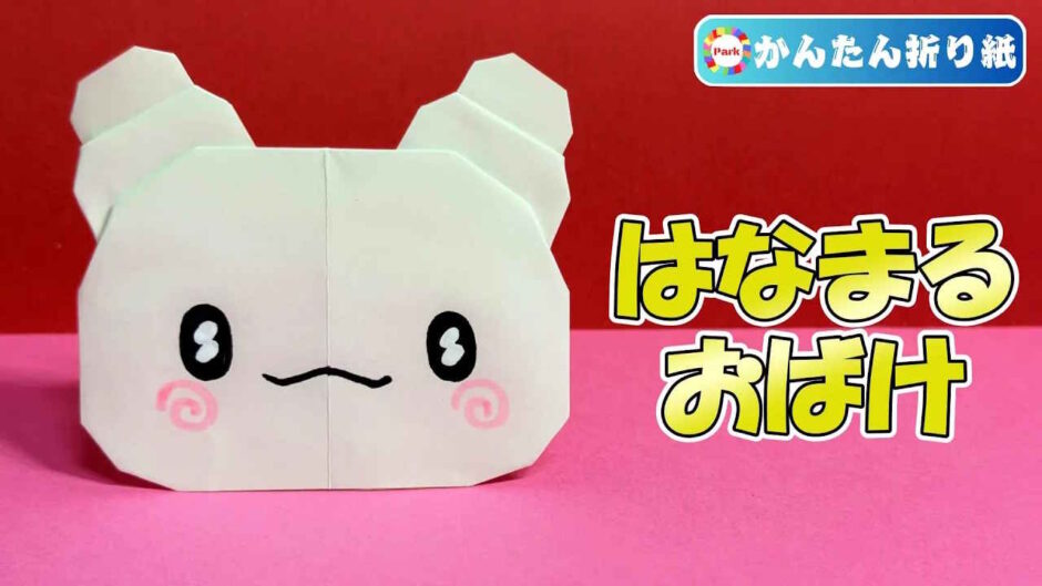 【折り紙 簡単】はなまるおばけ