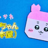 【折り紙】カニちゃん（古本屋）の折り方